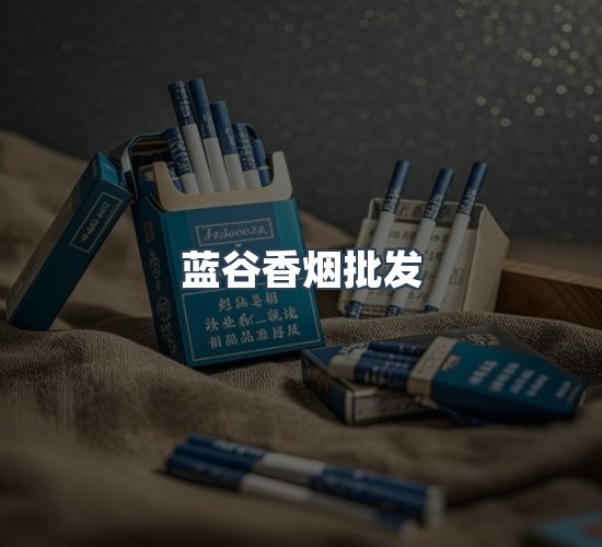 关于蓝谷香烟批发